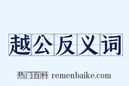 越公反义词是什么意思的图片